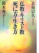 仏教・キリスト教 死に方・生き方(PHP文庫)