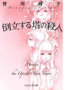 倒立する塔の殺人(PHP文芸文庫)