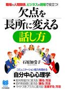 職場の人間関係、ビジネスの現場で役立つ！ 欠点を長所に変える話し方(PHPビジネス新書)
