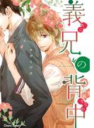 義兄の背中【SS付き電子限定版】(Chara comics)