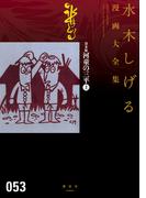 貸本版河童の三平 水木しげる漫画大全集（上）