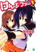 【セット商品】けんぷファー　1-5セット(MF文庫J)