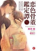 【セット商品】恋色骨董鑑定譚　5冊セット(フルール文庫ルージュライン)