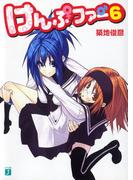 【セット商品】けんぷファー　6-10セット(MF文庫J)