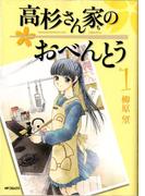 【セット商品】高杉さん家のおべんとう　1-5巻セット≪完結≫(MFコミックス　フラッパーシリーズ)