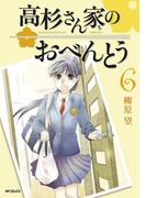 【セット商品】高杉さん家のおべんとう　6-10巻セット≪完結≫(MFコミックス　フラッパーシリーズ)