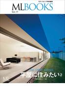 ML BOOKSシリーズ 17 平屋に住みたい2(ML BOOKSシリーズ)