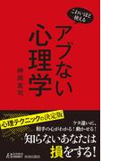 こわいほど使える　アブない心理学(青春新書PLAY BOOKS)