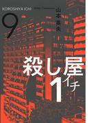 殺し屋１（イチ）９
