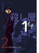 殺し屋１（イチ）２