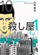 殺し屋１（イチ）１０