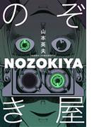 のぞき屋　１巻