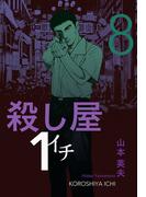 殺し屋１（イチ）８