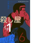 殺し屋１（イチ）６