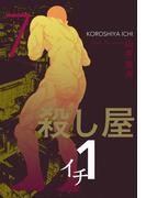 殺し屋１（イチ）７