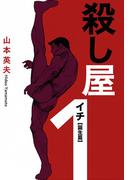 殺し屋１（イチ）誕生編