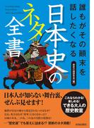 誰もがその顛末を話したくなる　日本史のネタ全書