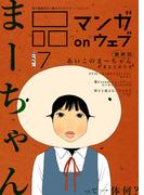 マンガ on ウェブ第７号　side-A(佐藤漫画製作所)