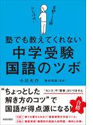 塾でも教えてくれない 中学受験・国語のツボ