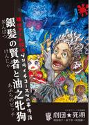 現代アート探偵 ゲンダイチコースケの事件簿　銀髪の賢者と油之牝狗