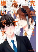 先生なんて嫌いです。【電子限定おまけマンガ付】(HertZ&CRAFT)