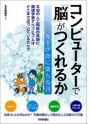 コンピューターで「脳」がつくれるか
