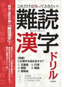 これだけは知っておきたい！難読漢字ドリル