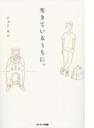 生きているうちに。