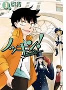 ノッキン（３）(ＺＥＲＯ-ＳＵＭコミックス)