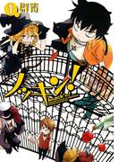 ノッキン（１）(ＺＥＲＯ-ＳＵＭコミックス)