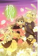 橙星（３）(ＺＥＲＯ-ＳＵＭコミックス)