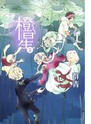 橙星（２）(ＺＥＲＯ-ＳＵＭコミックス)