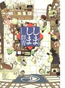 しましま（１）(ＺＥＲＯ-ＳＵＭコミックス)