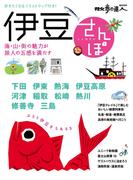 伊豆さんぽ(散歩の達人ＭＯＯＫ)
