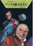 宇宙英雄ローダン・シリーズ　電子書籍版１０２　第三課、介入す