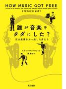 誰が音楽をタダにした？