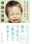 心が折れそうなときキミに力をくれる奇跡の言葉