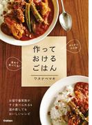 作っておけるごはん