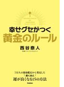 幸せグセがつく 黄金のルール