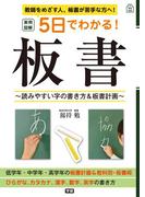 実例図解 ５日でわかる！板書(学校実用)