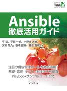 Ansible徹底活用ガイド(Think IT Books)