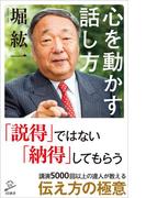 心を動かす話し方(SB新書)