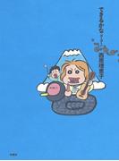 できるかなゴーゴー！(SPA! comics)