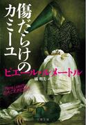 傷だらけのカミーユ(文春文庫)