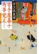 古手屋喜十 為事覚え（新潮文庫）(新潮文庫)