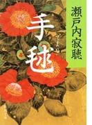 手毬（新潮文庫）(新潮文庫)