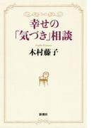 幸せの「気づき」相談