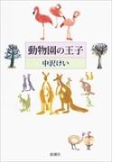 動物園の王子