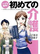 マンガで知る！ 初めての介護――大切な人に必要となったとき、最初に読む本――(集英社学芸単行本)
