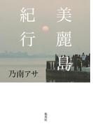 美麗島紀行(集英社学芸単行本)